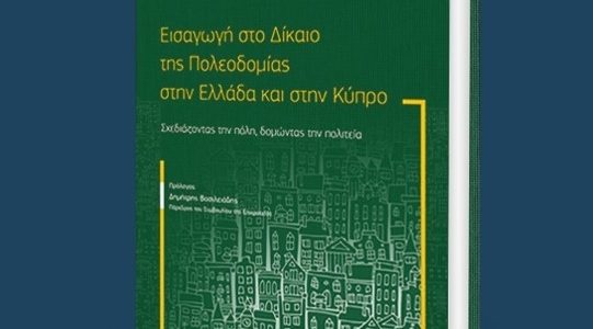 Βιβλίο Κων/νου Καρατσώλη: «Σχεδιάζοντας την πόλη, δομώντας την πολιτεία»