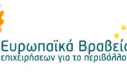 ΠΑΣΕΠΠΕ: Τα αποτελέσματα των Ευρωπαϊκών Βραβείων Επιχειρήσεων για το Περιβάλλον