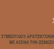 «Ώσμωση των Πολιτισμών» :  Την Πέμπτη 14 Δεκεμβρίου η αυλαία του κύκλου των διαλέξεων
