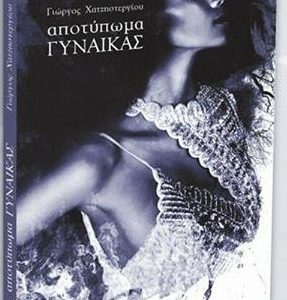 Παρουσίαση βιβλίου του πολιτικού μηχανικού, συγγραφέα Γιώργου Χατζηστεργίου
