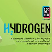 Social Hub: η καθοριστική σημασία του υδρογόνου στον τομέα ενέργειας 