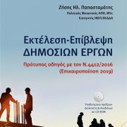 Παρουσίαση βιβλίου: Ο πρότυπος οδηγός για τα έργα στη Θεσσαλονίκη